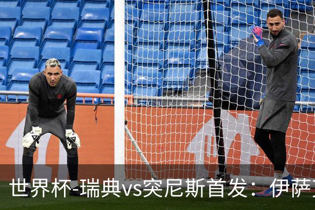 世界杯-瑞典vs突尼斯首发：伊萨克、约克雷斯首秀，汉尼拔出战