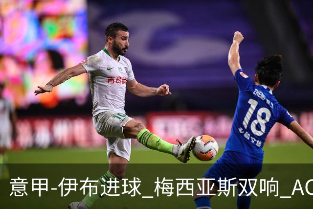 意甲-伊布进球 梅西亚斯双响 AC米兰3-0终结连败