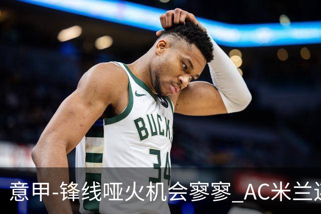 意甲-锋线哑火机会寥寥 AC米兰连平暂以2分领跑
